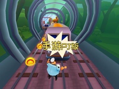 包含地铁酷跑直充安卓版下载的词条