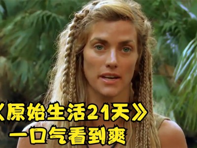 包含荒野求生21天打扑克视频的词条