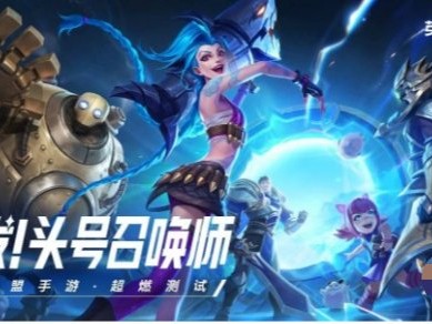 【搬砖攻略】
英雄联盟手游s11赛季什么时候结束游戏攻略_手游下载