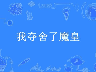 我夺舍了魔皇(我夺舍了魔皇百度网盘下载)