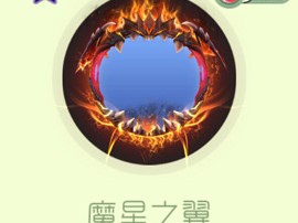 【搬砖攻略】球球大作战魔星之翼游戏攻略_手游下载