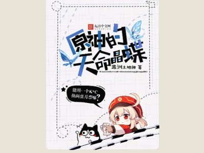 【游戏小说】原神的天命晶蝶2游戏攻略_手游下载
