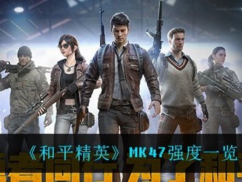 【攻略】MK47强度一览游戏攻略_手游下载