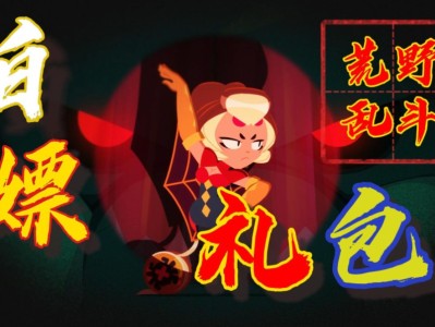 荒野乱斗礼包兑换码_荒野乱斗礼包兑换码大全