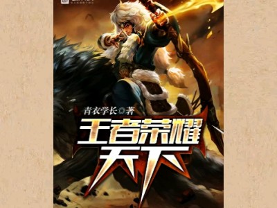【游戏小说】王者荣耀天下〖一〗游戏攻略_手游下载