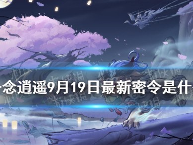 一念逍遥密令，一念逍遥密令2023年11月