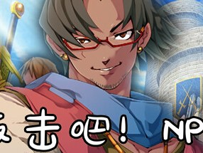 【端游推荐】反击吧！NPC v121766190中文（解压即玩）游戏攻略_手游下载