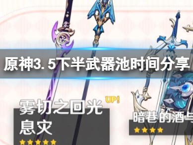 【攻略分享】《原神》3.5下半武器池时间分享游戏攻略_手游下载