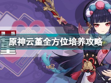 原神云堇值得培养吗(原神云堇值得培养吗萌新)