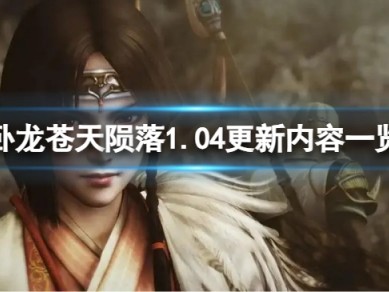 【快爆攻略】《卧龙苍天陨落》1.04更新内容一览 更新内容有哪些游戏攻略_手游下载