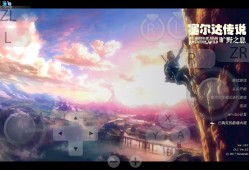 【手机/PC双端】塞尔达传说—旷野之息(附有金手指)游戏攻略_手游下载
