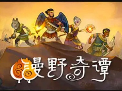 【端游推荐】漫野奇谭v1.16.539游戏攻略_手游下载