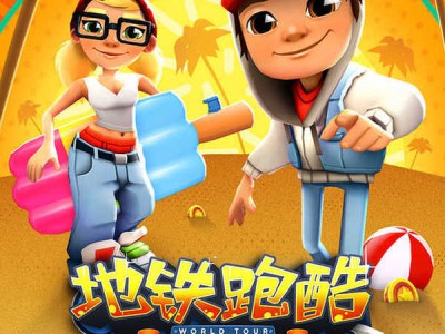 地铁跑酷国际服下载免费(地铁跑酷国际服下载免费领皮肤)