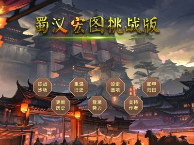 【手游推荐】蜀汉宏图三 v3.3.2.1 MOD版游戏攻略_手游下载