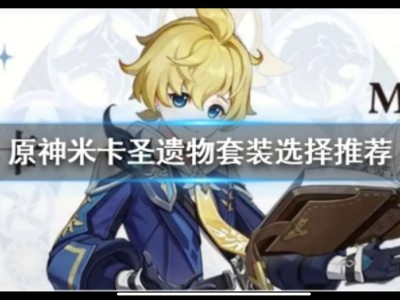 【攻略分享】《原神》米卡用什么圣遗物好？米卡圣遗物套装选择推荐游戏攻略_手游下载