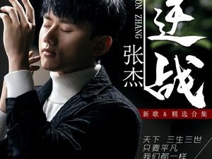 逆战歌曲，逆战歌曲原唱