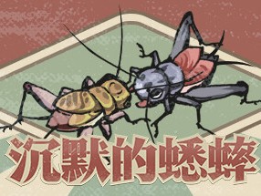【端游推荐】沉默的蟋蟀 v1.0.2 中文（解压即玩）游戏攻略_手游下载