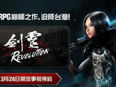手游推荐   《剑灵：革命》游戏攻略_手游下载