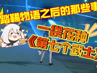 原神一袋花种怎么用，原神一袋种子隐藏任务