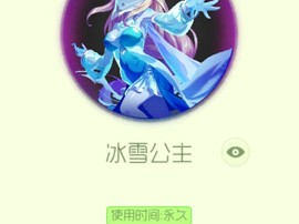【搬砖攻略】球球大作战冰雪公主游戏攻略_手游下载