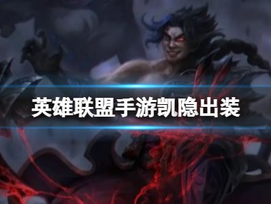 【搬砖攻略】
英雄联盟手游凯隐出装游戏攻略_手游下载
