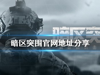 暗区突围体验服账号免费_暗区突围体验服官网申请资格入口