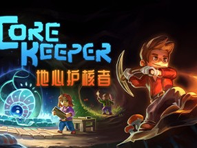 【端游推荐】地心护核者 v0.7.2.2 中文（解压即玩）游戏攻略_手游下载