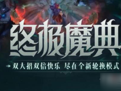 【搬砖攻略】终极魔典模式玩法攻略游戏攻略_手游下载
