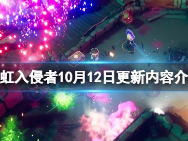 【快爆攻略】《霓虹入侵者》10月12日更新内容介绍 10月12日游戏攻略_手游下载