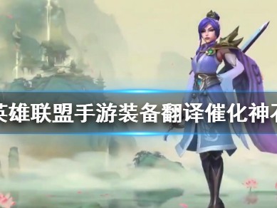 【搬砖攻略】
英雄联盟手游催化神石介绍游戏攻略_手游下载