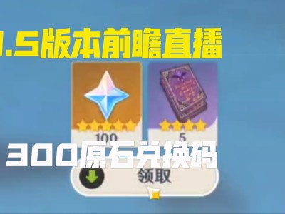 关于原神国际服3.2前瞻直播兑换码的信息