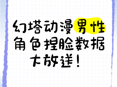 幻塔捏脸在哪里换(幻塔捏脸后能修改吗)