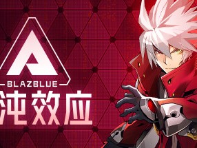 【端游推荐】苍翼：混沌效应 v1.0.0.60053 中文游戏攻略_手游下载
