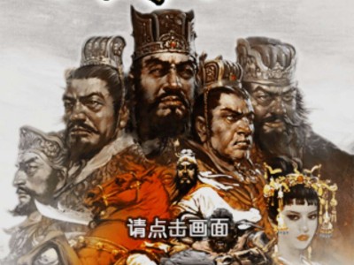 【手游推荐】三国志2：威力加强版游戏攻略_手游下载