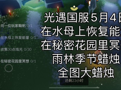 光遇秘密花园冥想任务怎么完成的简单介绍