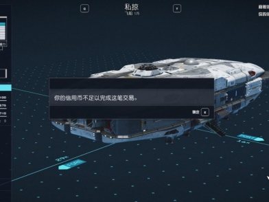 【快爆攻略】《星空》飞船无法购买解决方法游戏攻略_手游下载