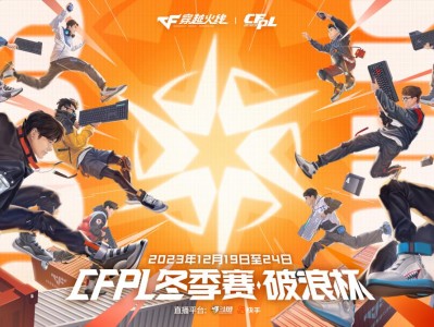 【资讯】CFPL冬季赛·破浪杯12月19日拉开战幕，一键解锁详细游戏攻略_手游下载