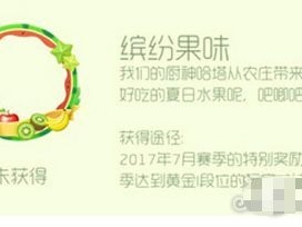 【攻略】球球大作战7月荣誉头环缤纷果味领条件图鉴揭游戏攻略_手游下载