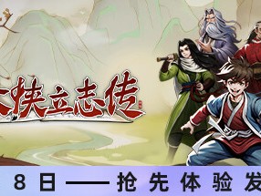 【端游推荐】大侠立志传 v0.6.0310b14 内置修改版游戏攻略_手游下载
