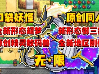 【手机/PC双端】宝可梦：无限游戏攻略_手游下载