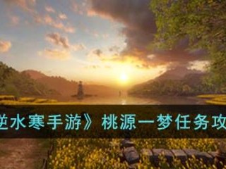 【游戏攻略】逆水寒手游桃源一梦任务怎么完成游戏攻略_手游下载