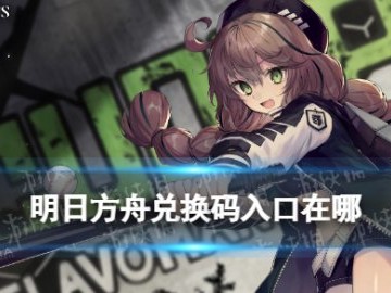 明日方舟兑换码入口官服_明日方舟兑换码入口官服怎么用
