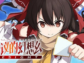 【端游推荐】不可思议的幻想乡 v1.0 豪华中文版（解压即玩）游戏攻略_手游下载