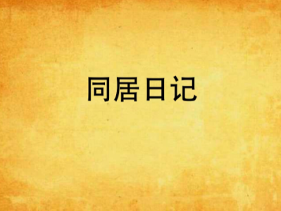 剑灵同居日记笔趣阁_剑灵同居日记笔趣阁免费阅读