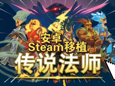 安卓手机游戏《传说法师》Steam移植游戏攻略_手游下载