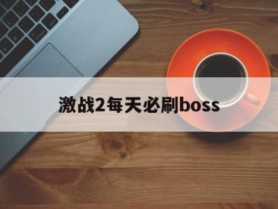 激战2每天必刷boss(激战2哪些boss爆的奖励好)