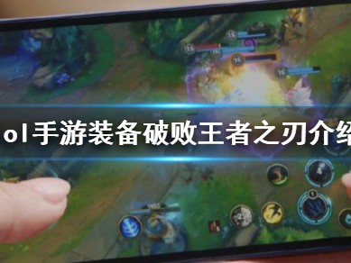 【搬砖攻略】《英雄联盟手游》装备破败王者之刃怎么样游戏攻略_手游下载