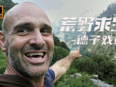荒野求生第九季_1男1女荒野求生完整版