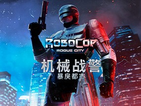【端游推荐】机械战警：暴戾都市 v1.1.1.0 中文游戏攻略_手游下载