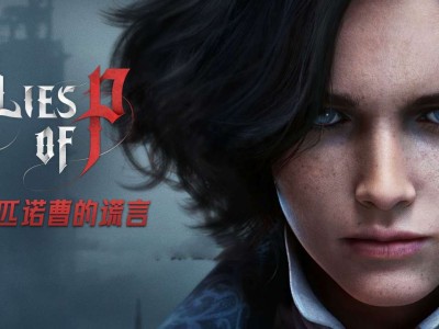 【端游资源】匹诺曹的谎言游戏攻略_手游下载